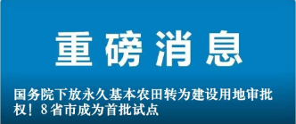 國務(wù)院下放永久基本農(nóng)田轉(zhuǎn)為建設(shè)用地審批權(quán)！8省市成為首批試點